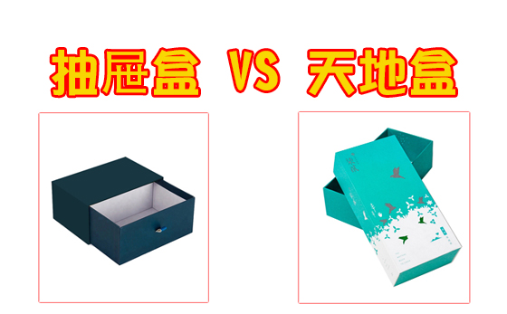 抽屜盒和天地盒的區(qū)別 抽屜盒和天地盒的區(qū)別